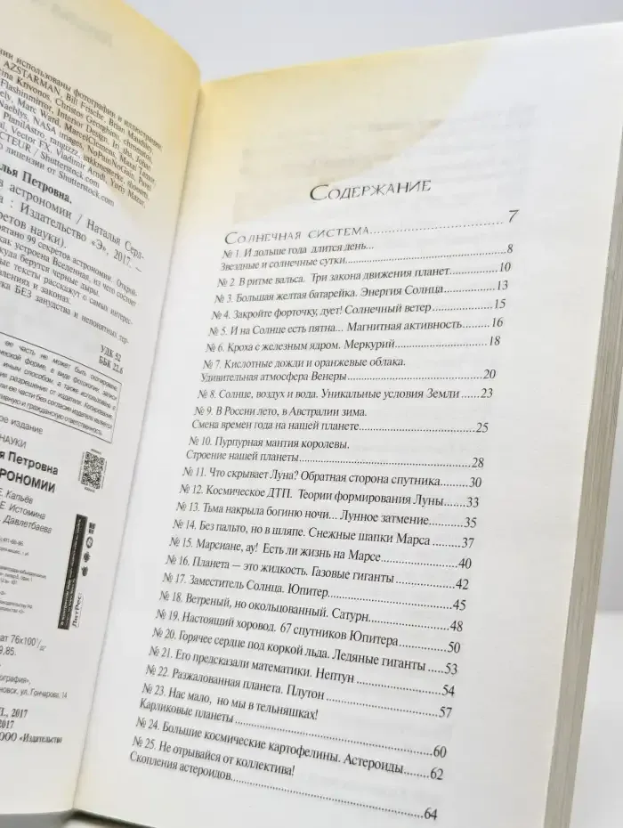 99 секретов астрономии