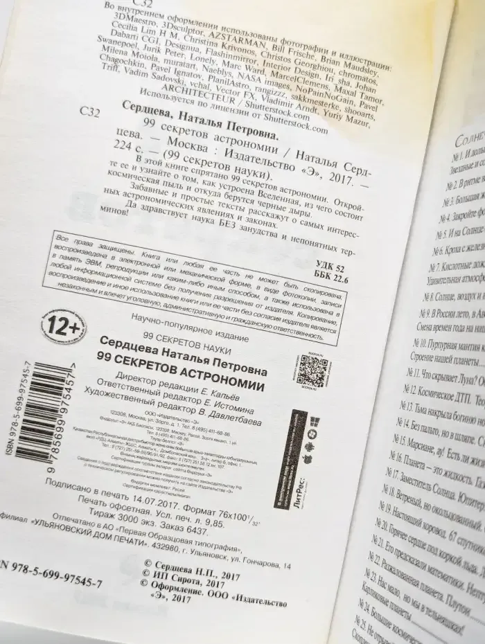 99 секретов астрономии
