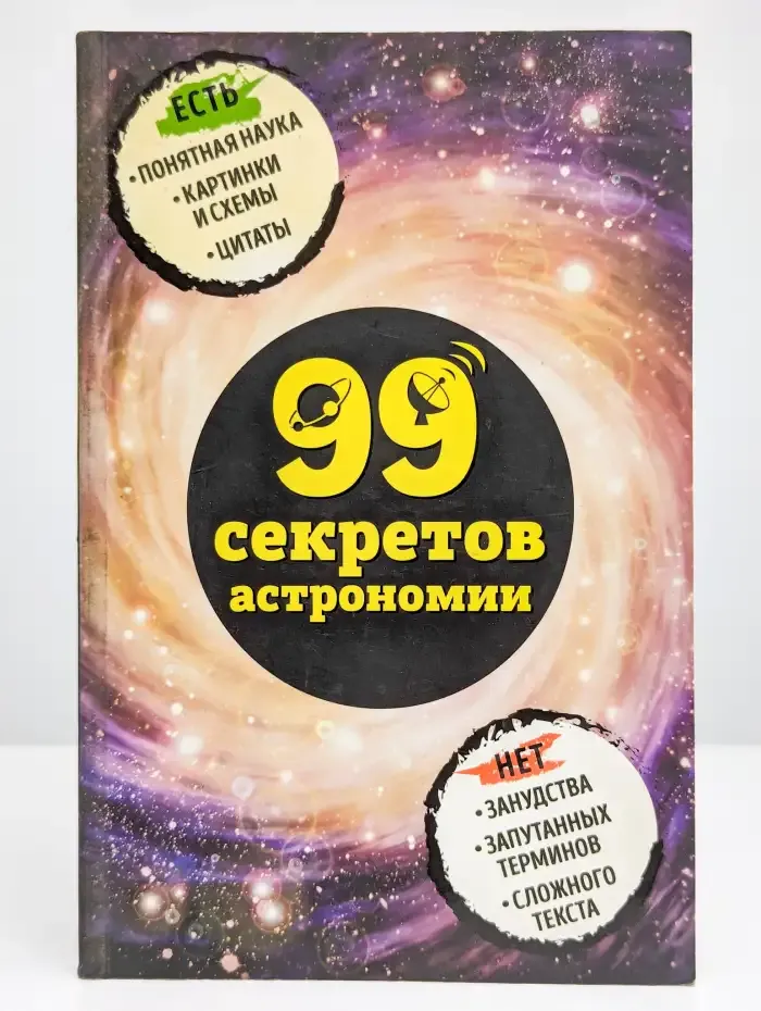 99 секретов астрономии