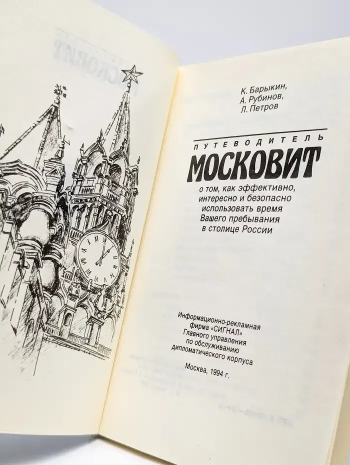 Путеводитель Московит