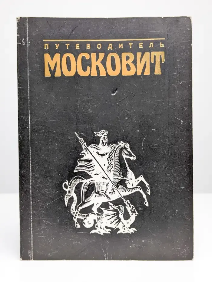 Путеводитель Московит