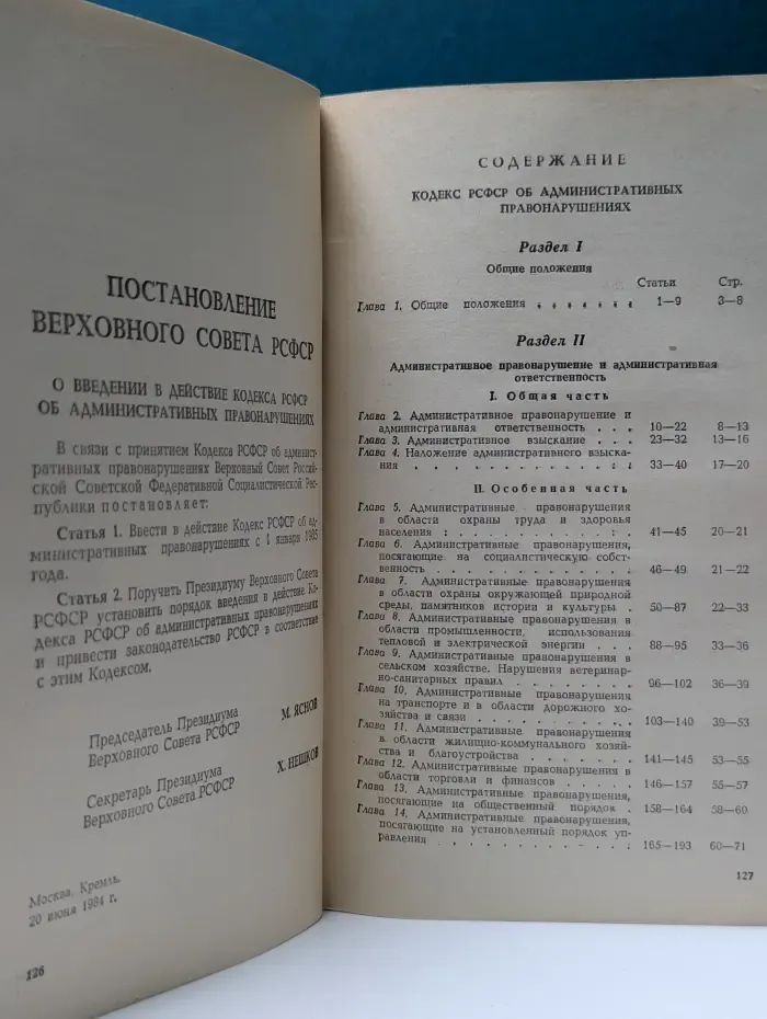 Кодекс РСФСР об административных правонарушениях