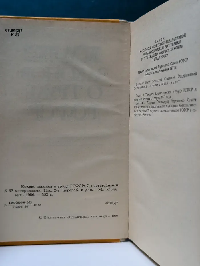 Кодекс законов о труде РСФСР. С постатейными материалами