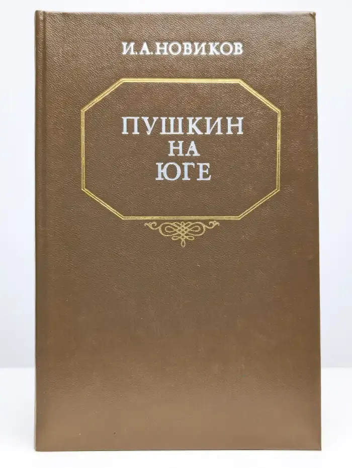 Пушкин на юге
