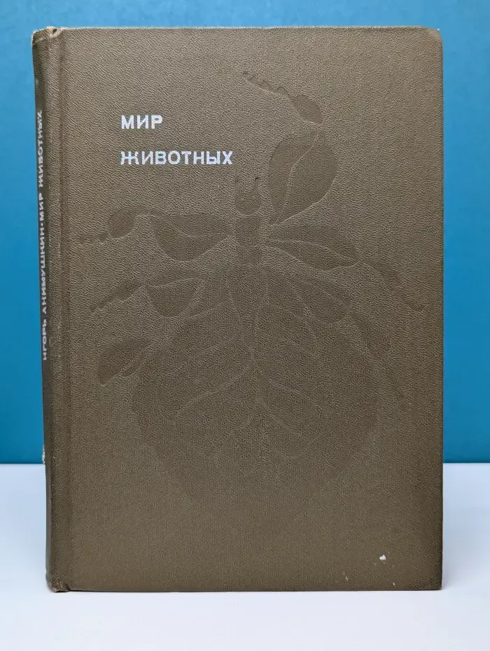 Эврика. Мир животных. Рассказы о насекомых