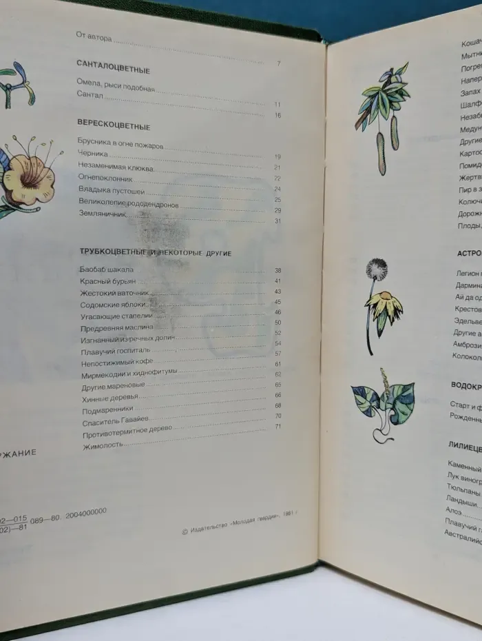 Эврика. Мир растений. Рассказы о кофе, лилиях, пшенице и пальмах