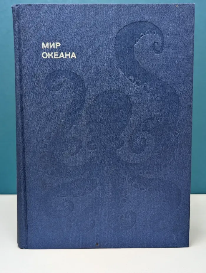 Эврика. Мир океана. Рассказы о морской стихии и освоении ее человеком