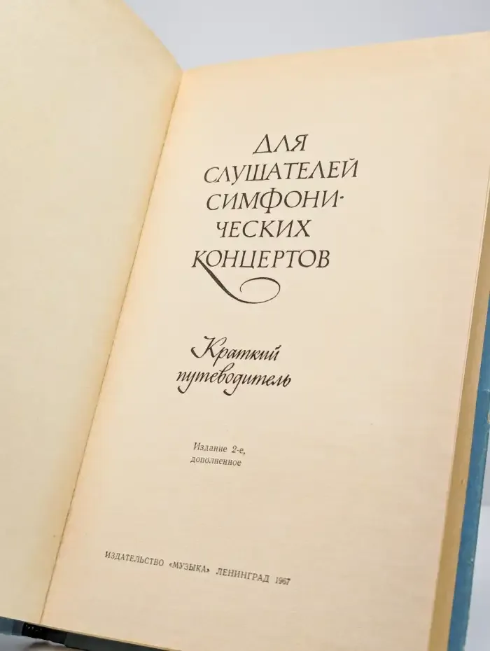 Для слушателей симфонических концертов. Краткий путеводитель