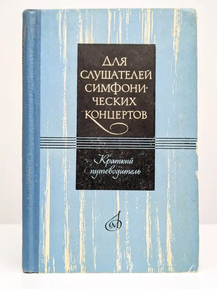 Для слушателей симфонических концертов. Краткий путеводитель