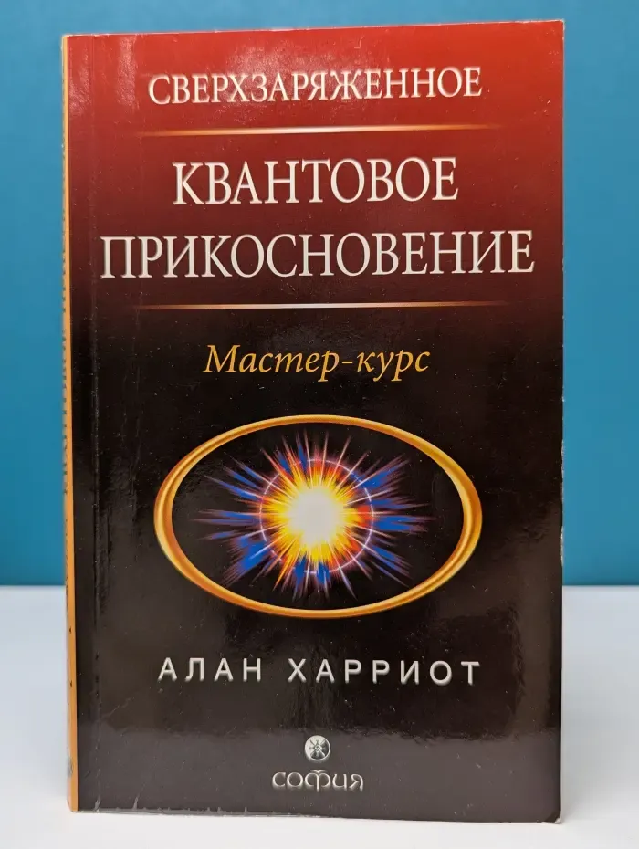 Сверхзаряженное Квантовое Прикосновение. Мастер-курс