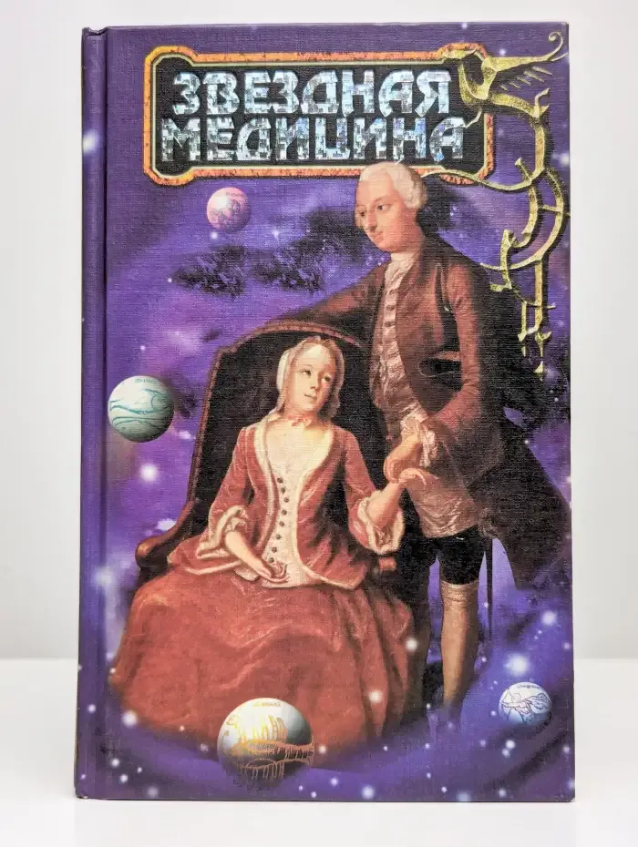 Звездная медицина