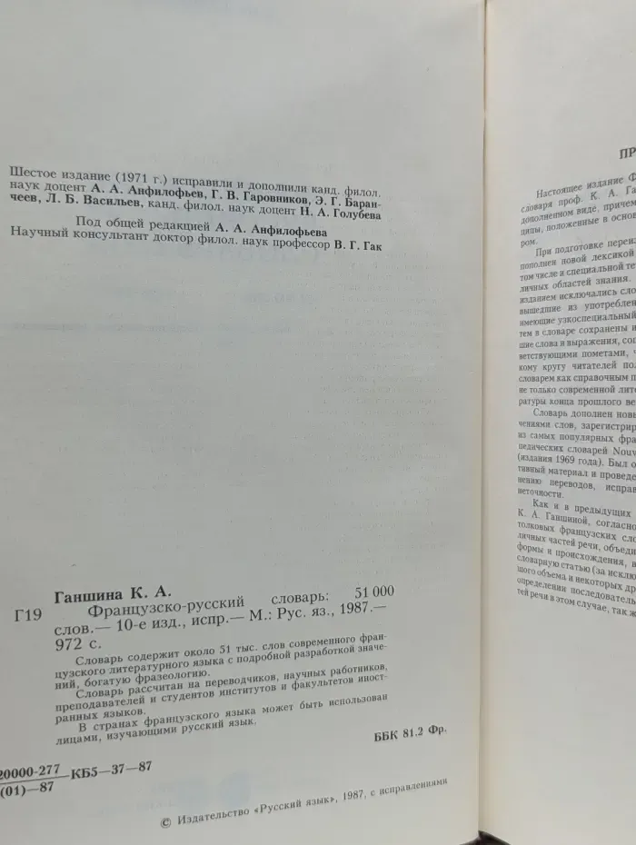 Французско-русский словарь