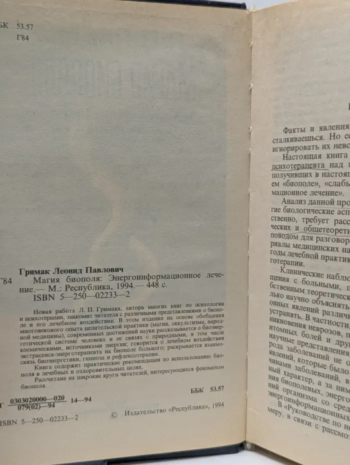 Магия биополя. Энергоинформационное лечение