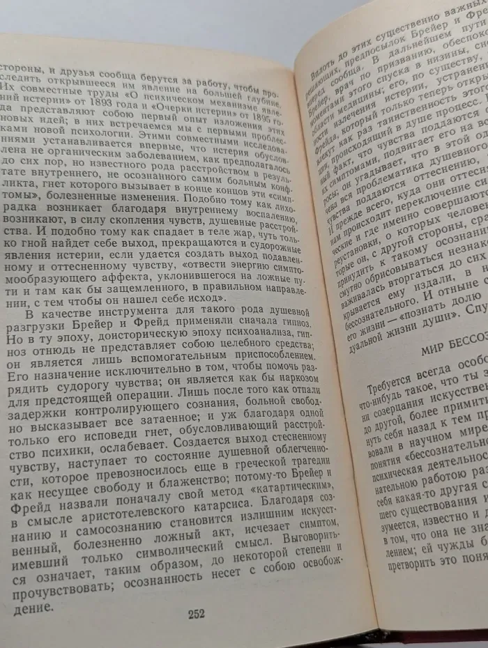 Врачевание и психика: Месмер, Бекер-Эдди, Фрейд