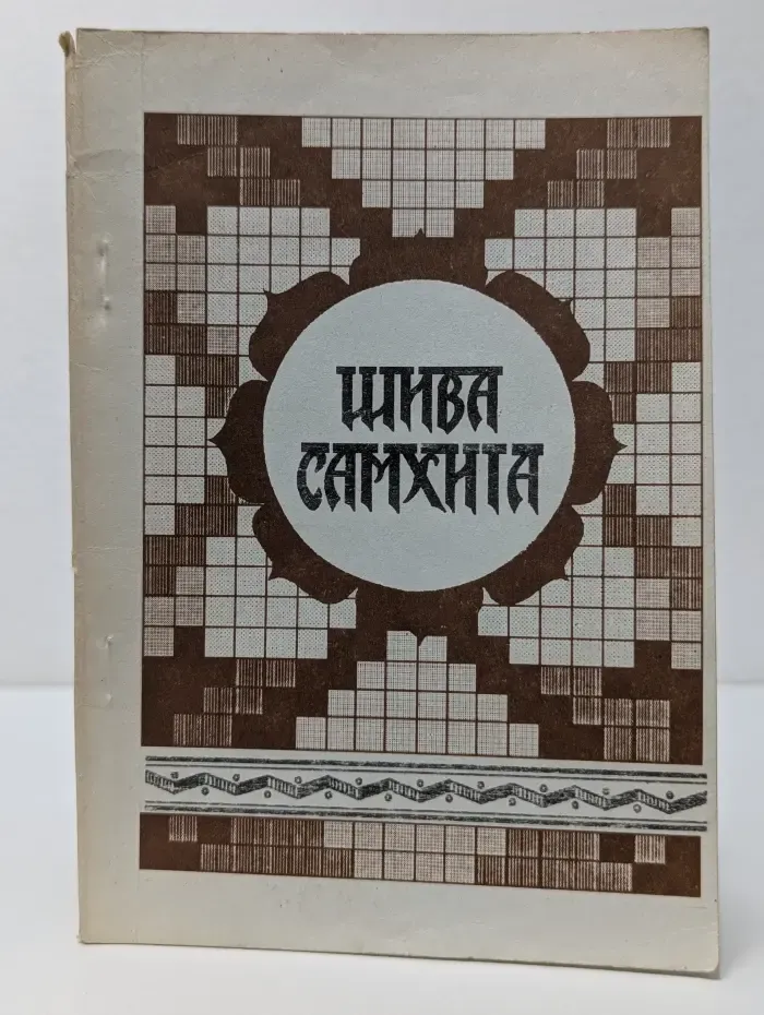 Самхита