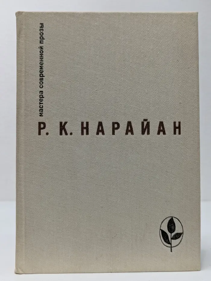 Мастера современной прозы. Р. К. Нарайан. Избранное