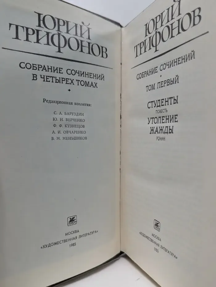Юрий Трифонов. Собрание сочинений в 4 томах. Том 1