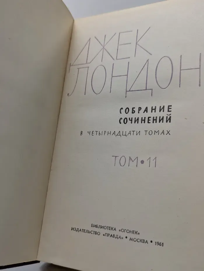 Библиотека Огонек. Д. Лондон. Собрание сочинений в 14 томах. Том 11