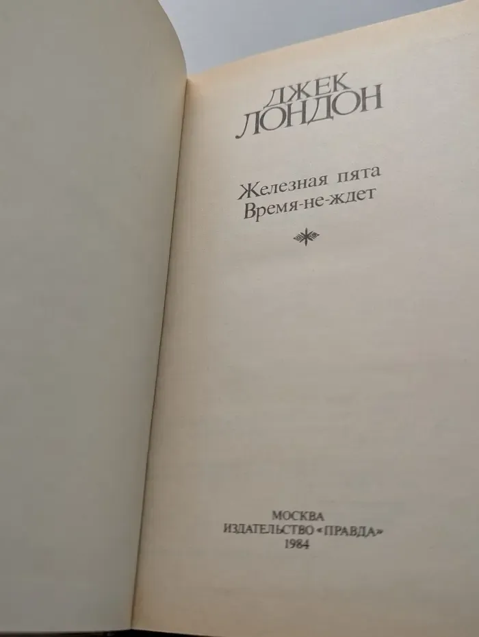 Джек Лондон. Сочинения в 4 томах. Том 3. Железная пята. Время-не-ждет