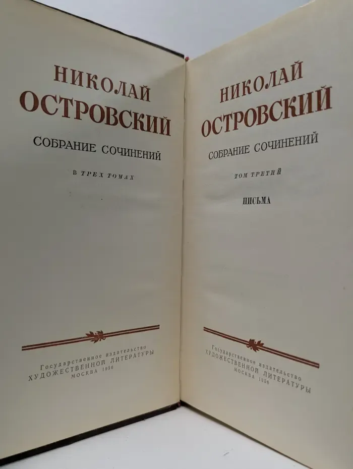 Н. Островский. Собрание сочинений в 3 томах. Том 3