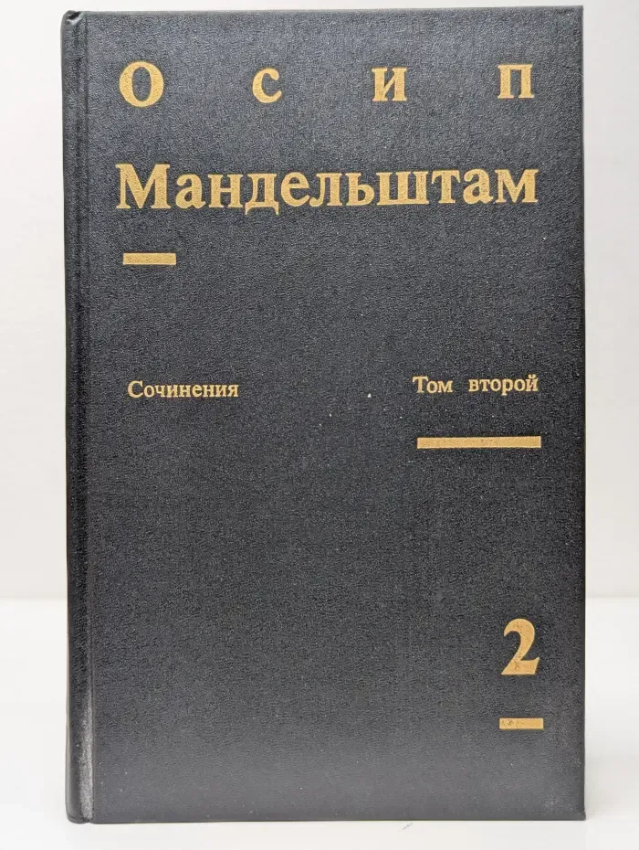 Осип Мандельштам. Сочинения в 2 томах. Том 2. Проза