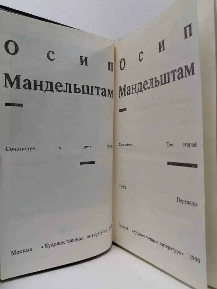 Осип Мандельштам. Сочинения в 2 томах. Том 2. Проза