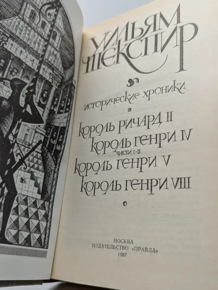 Уильям Шекспир. Исторические хроники