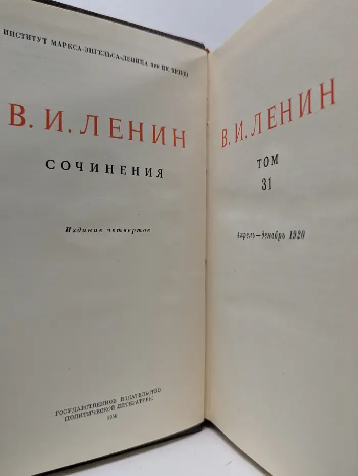 В.И. Ленин. Сочинения. Том 31