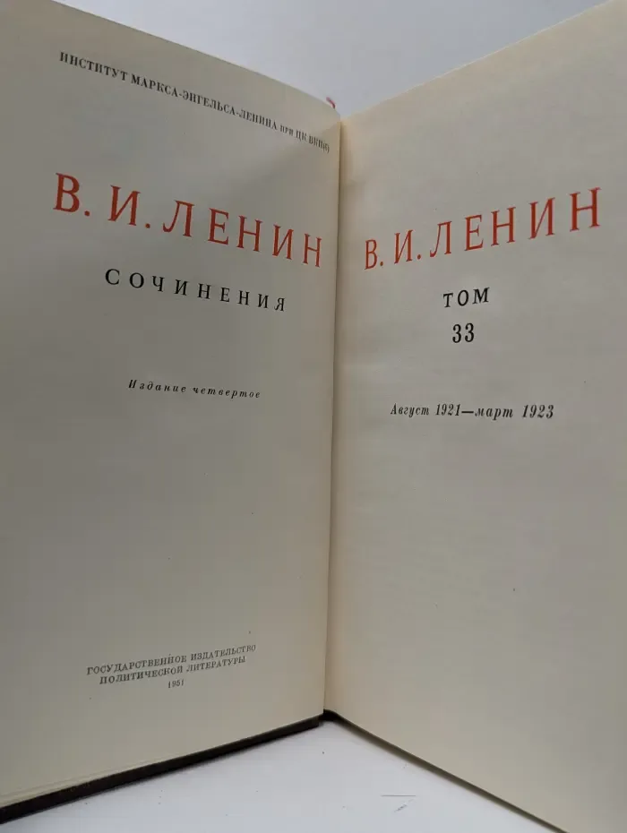В. И. Ленин. Сочинения. Том 33