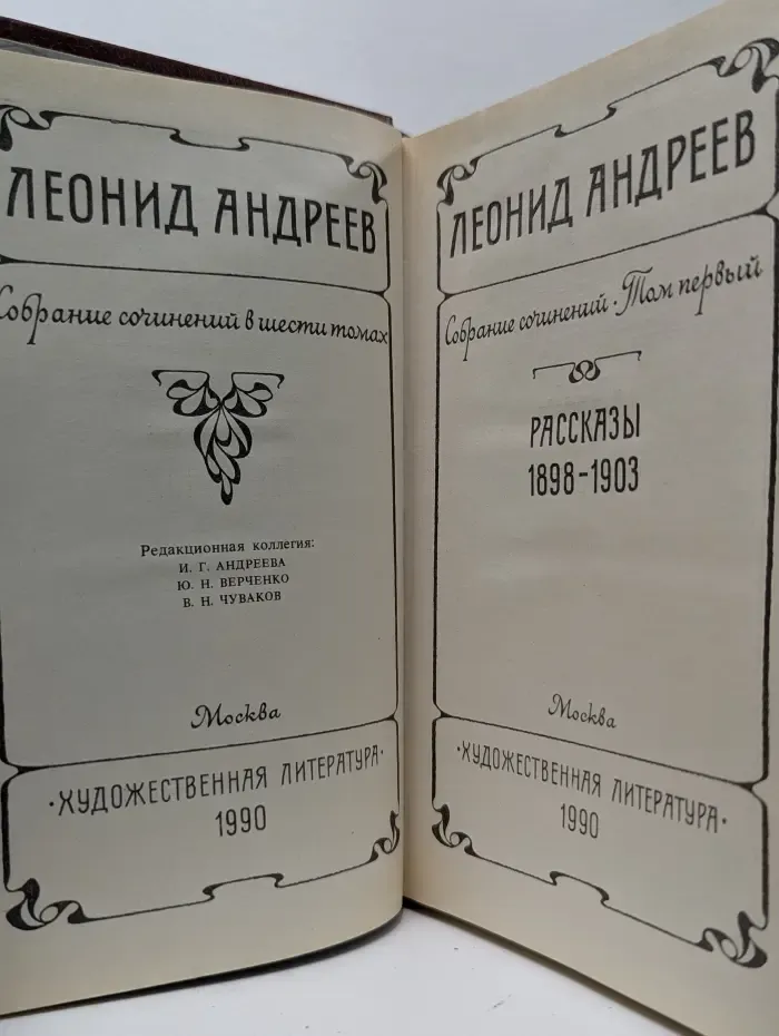 Леонид Андреев. Собрание сочинений в 6 томах. Том 1