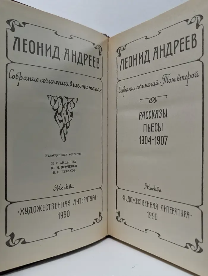 Леонид Андреев. Собрание сочинений в 6 томах. Том 2