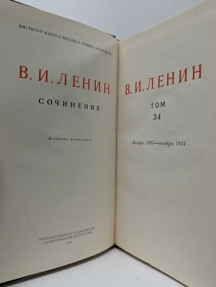 Владимир Ленин. Сочинения. Том 34. Ноябрь 1895 — ноябрь 1911