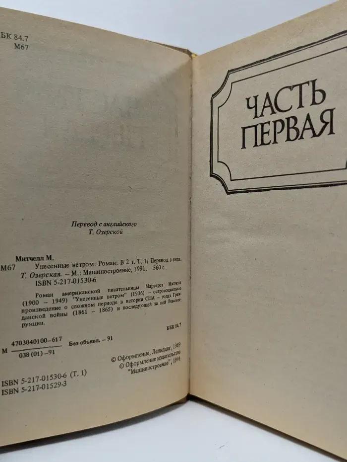 Унесенные ветром. В 2 томах. Том 1