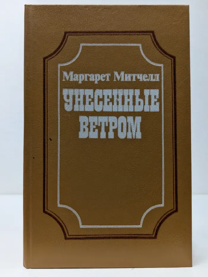 Унесенные ветром. В 2 томах. Том 1