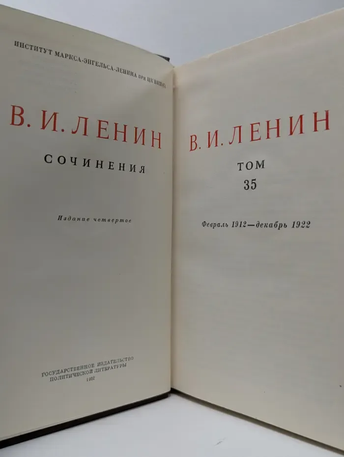 В. И. Ленин. Сочинения. Том 35. Февраль 1912-декабрь 1922