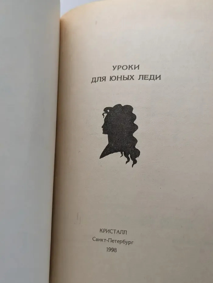 От простого к сложному. Уроки для юных леди