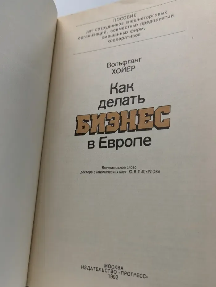 Как делать бизнес в Европе