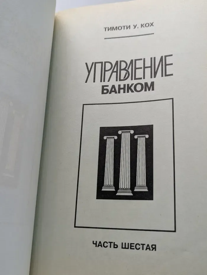 Управление банком. Часть 6