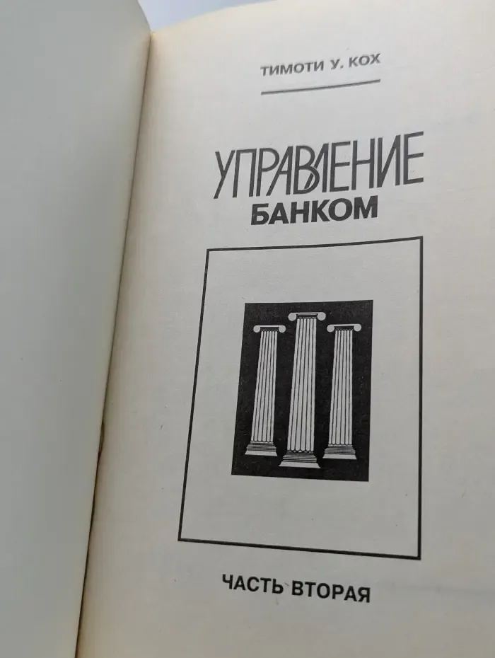 Управление банком. Часть 2