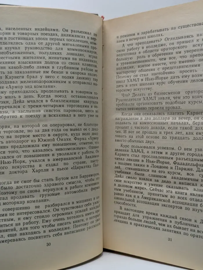 Как завоевывать друзей и оказывать влияние на людей. Как вырабатывать уверенность в себе и влиять на людей, выступая публично. Как перестать беспокоиться и начать жить