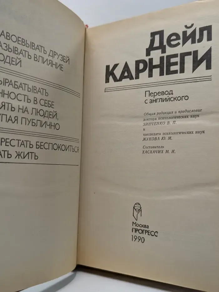 Как завоевывать друзей и оказывать влияние на людей. Как вырабатывать уверенность в себе и влиять на людей, выступая публично. Как перестать беспокоиться и начать жить
