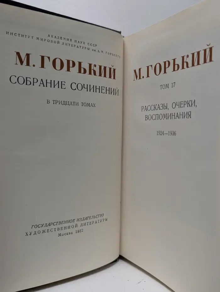 М. Горький. Собрание сочинений в 30 томах. Том 17