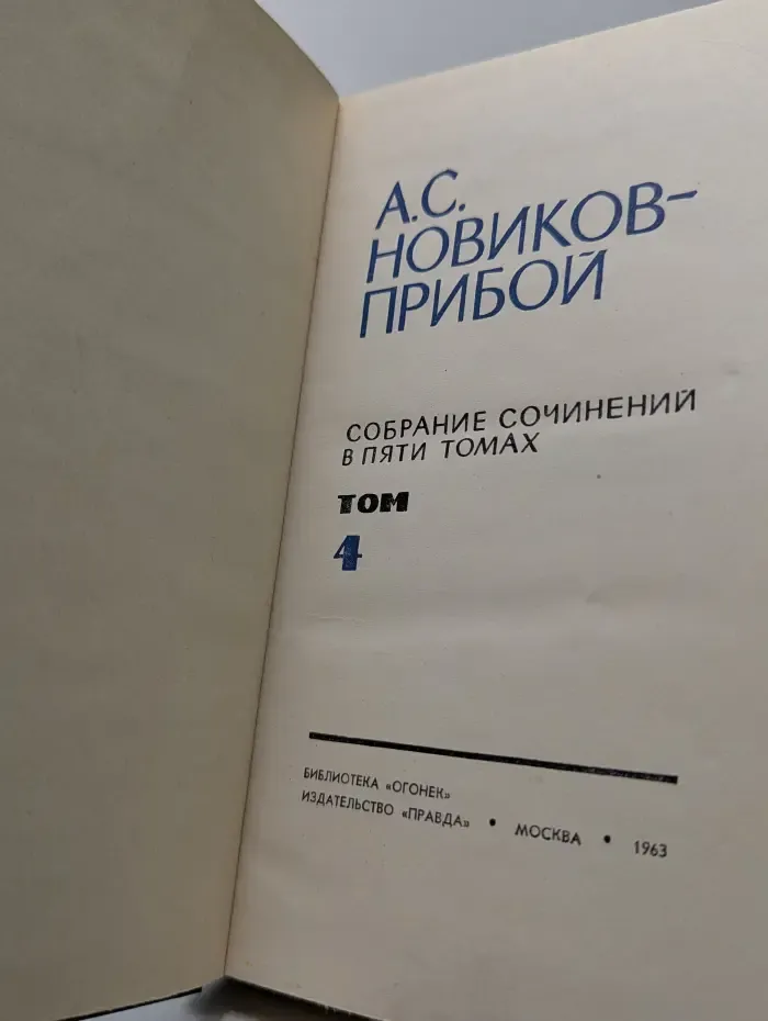Библиотека Огонек. А. С. Новиков-Прибой. Собрание сочинений в 5 томах. Том 4