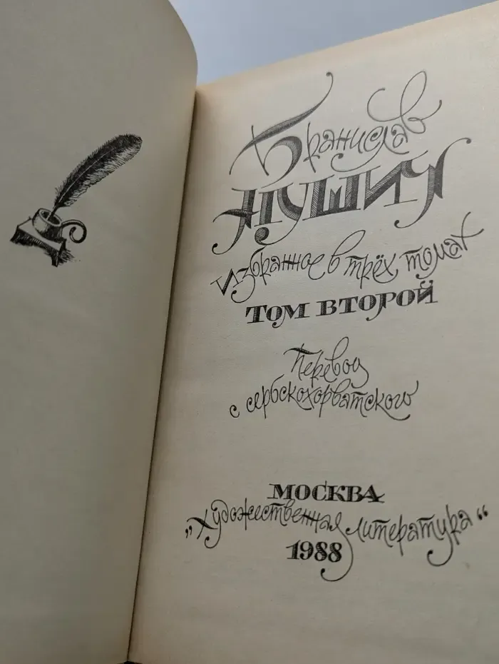 Нушич Б. Избранное в 3 томах. Том 2