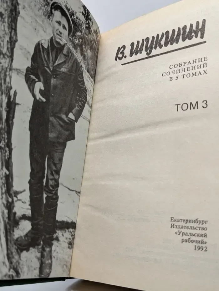В. Шукшин. Собрание сочинений в 5 томах. Том 3