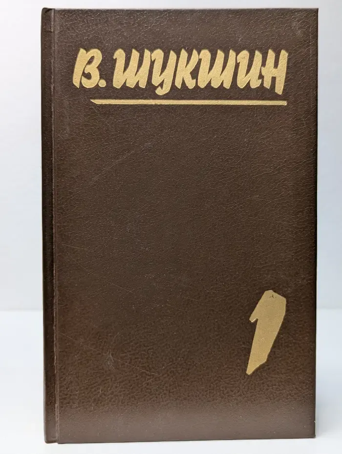 В. Шукшин. Собрание сочинений в 5 томах. Том 1
