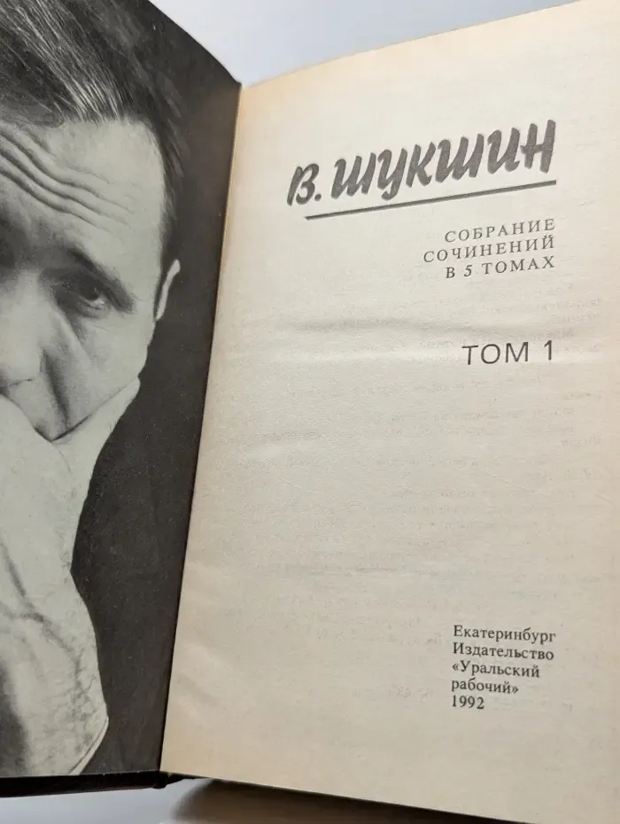 В. Шукшин. Собрание сочинений в 5 томах. Том 1