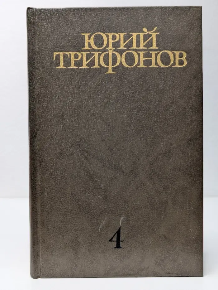 Юрий Трифонов. Собрание сочинений в 4 томах. Том 4