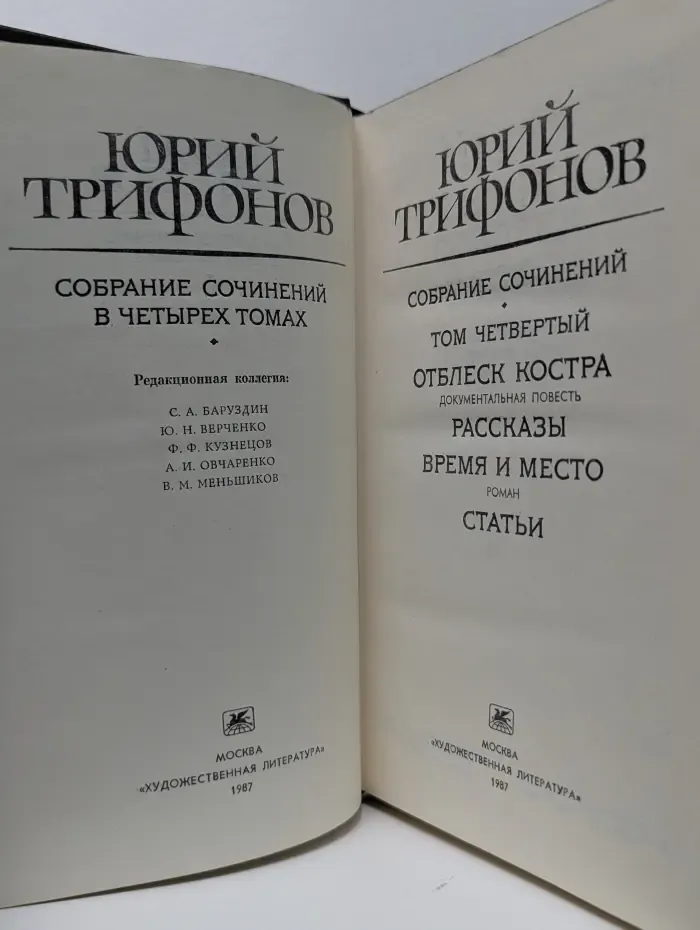Юрий Трифонов. Собрание сочинений в 4 томах. Том 4