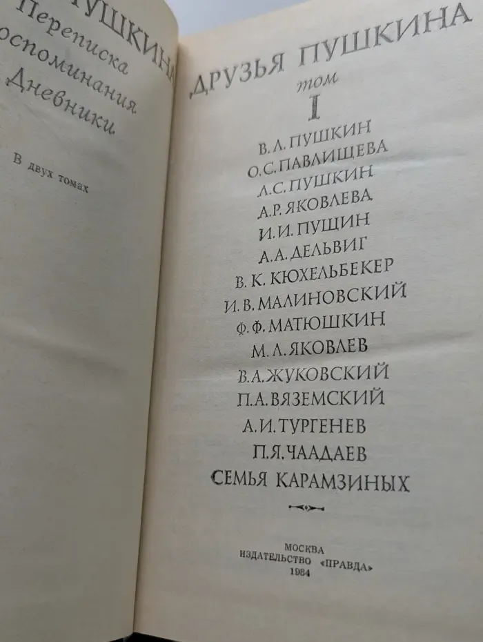 Друзья Пушкина. Том 1
